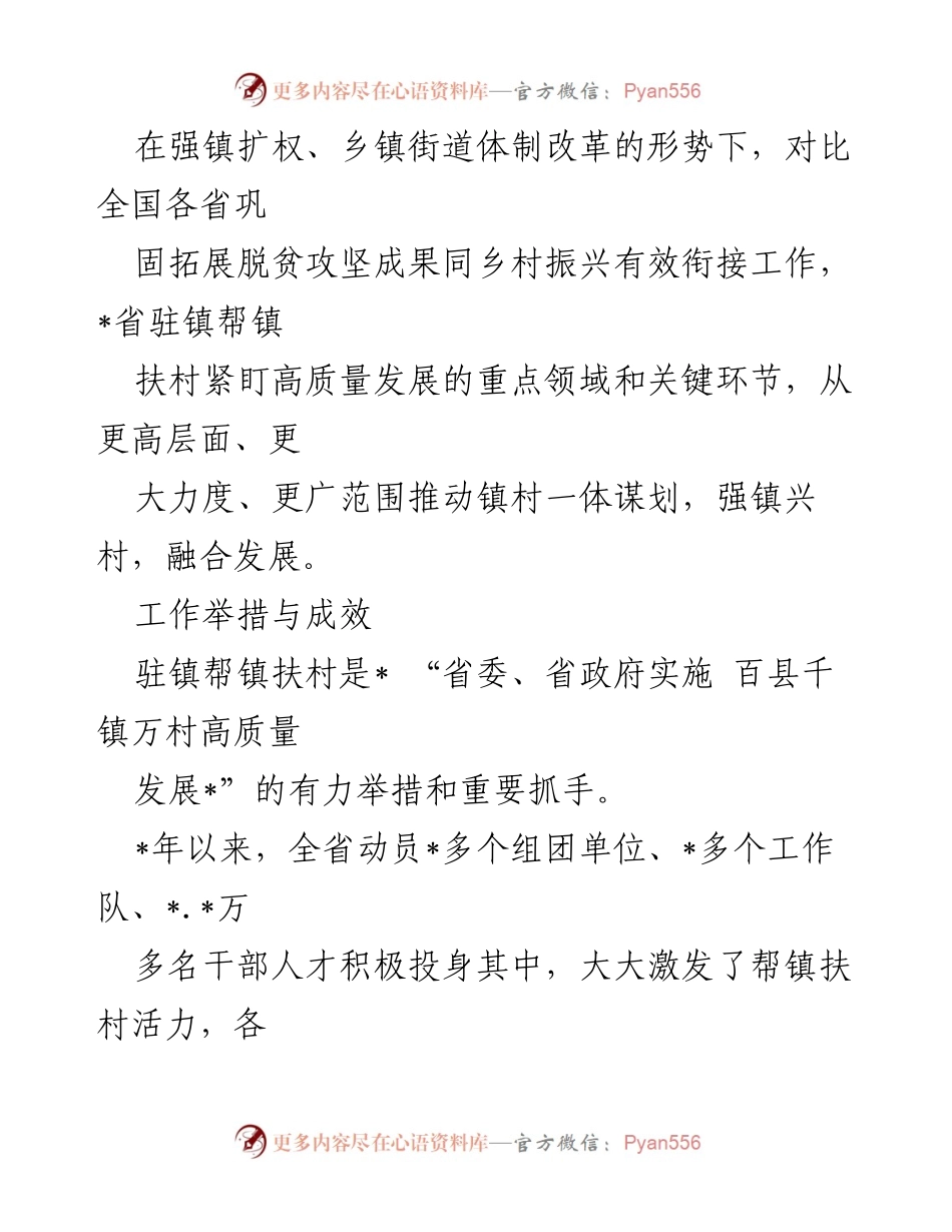 [经验交流材料] 乡村振兴工作会议 - 驻镇帮镇扶村推动高质量发展的实践与成效.docx_第2页