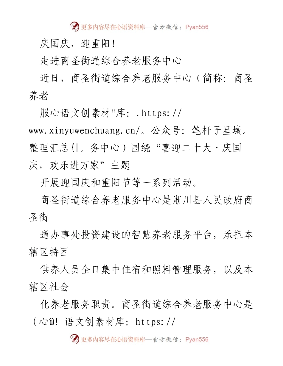 [活动总结] 商圣街道综合养老服务中心 - “商圣杯”象棋公开对抗赛：喜迎国庆与重阳节的敬老活动.docx_第1页