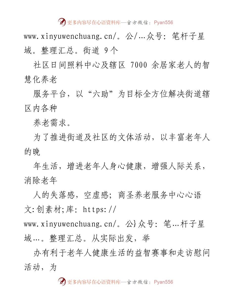 [活动总结] 商圣街道综合养老服务中心 - “商圣杯”象棋公开对抗赛：喜迎国庆与重阳节的敬老活动.docx_第2页