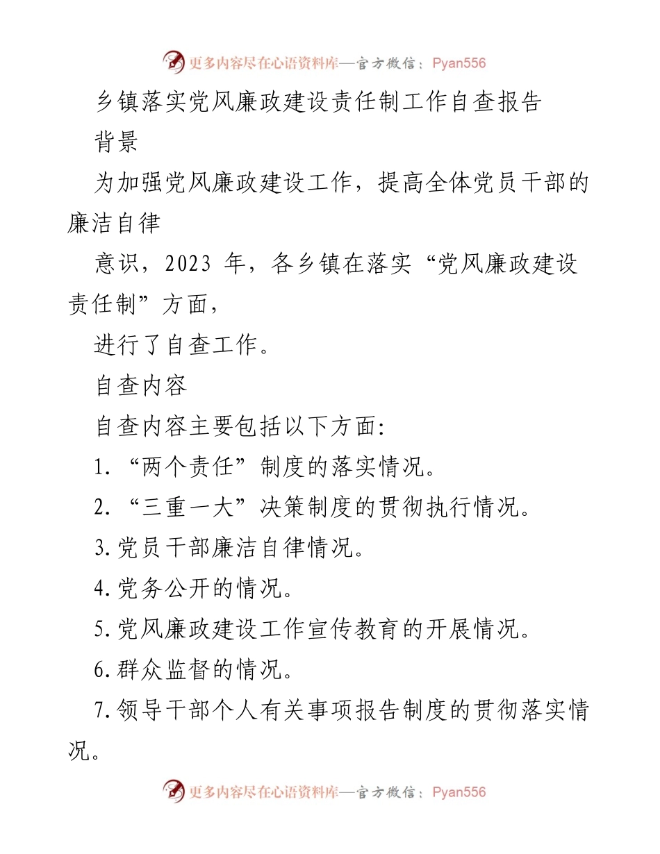 [自查报告] 乡镇党风廉政建设 - 乡镇党风廉政建设责任制自查总结与改进措施.docx_第1页