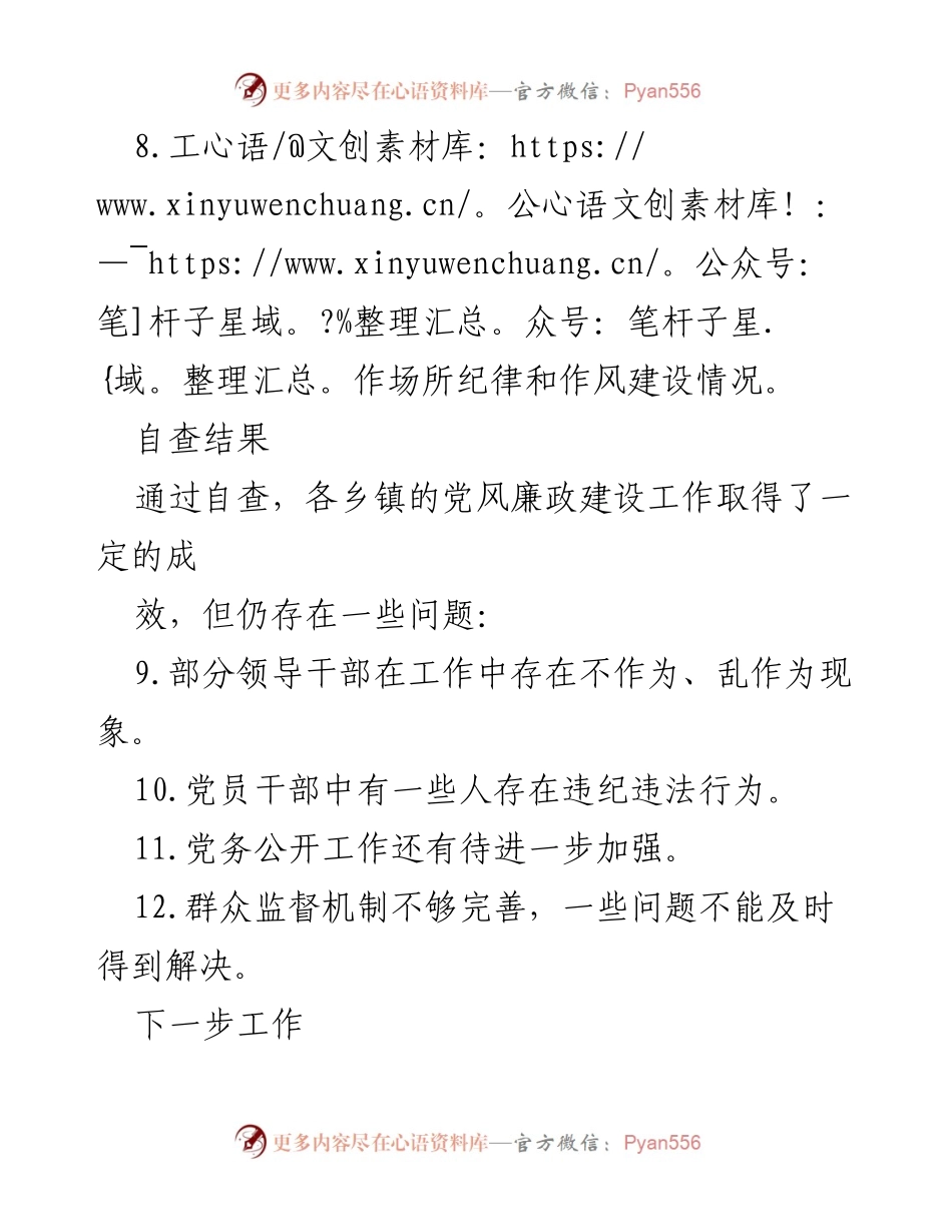 [自查报告] 乡镇党风廉政建设 - 乡镇党风廉政建设责任制自查总结与改进措施.docx_第2页