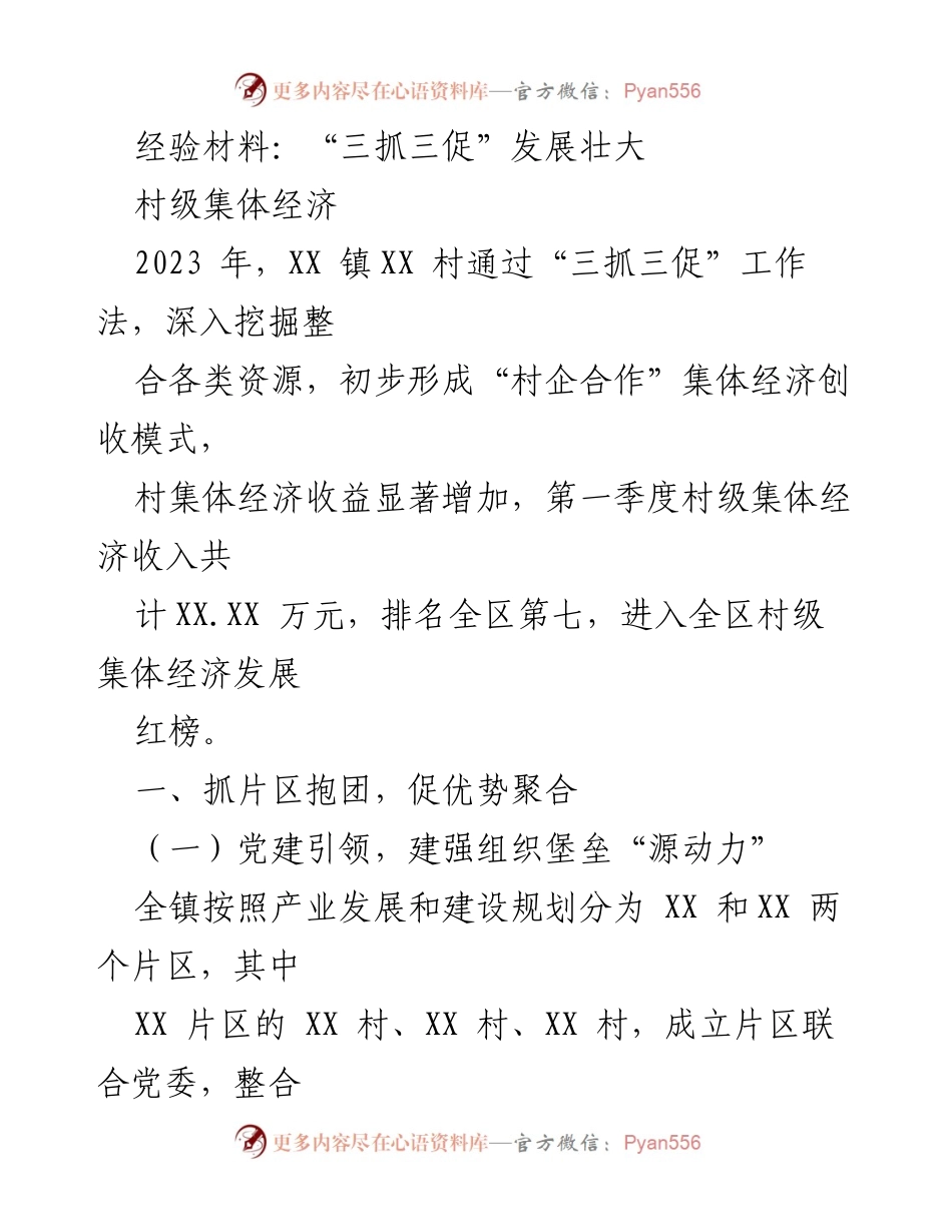 [经验材料] 村级集体经济发展 - _三抓三促_工作法助力村级集体经济增长.docx_第1页