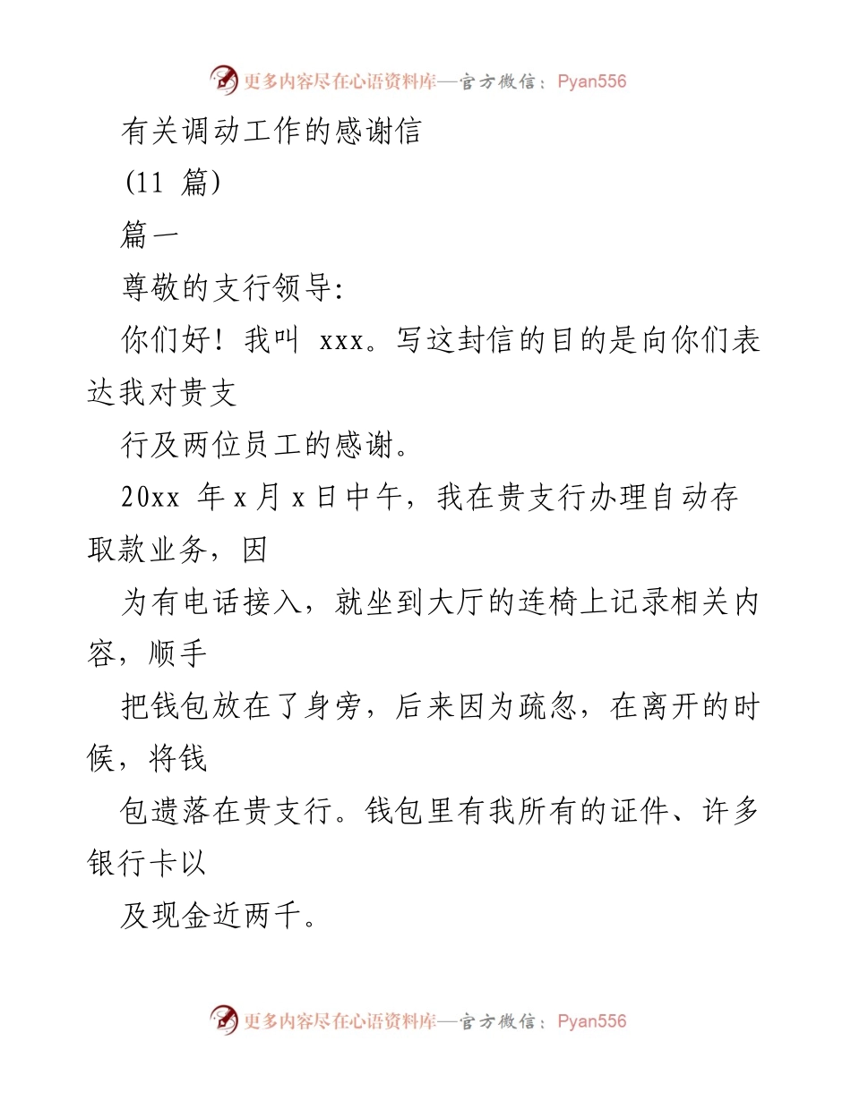 [感谢信] 支行服务 - 感谢贵支行员工的热心服务与支持.docx_第1页