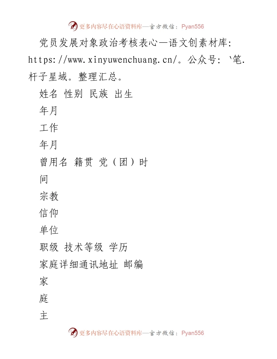 [文档类型] 党员发展 - 党员发展对象政治考核与预审通知.docx_第1页