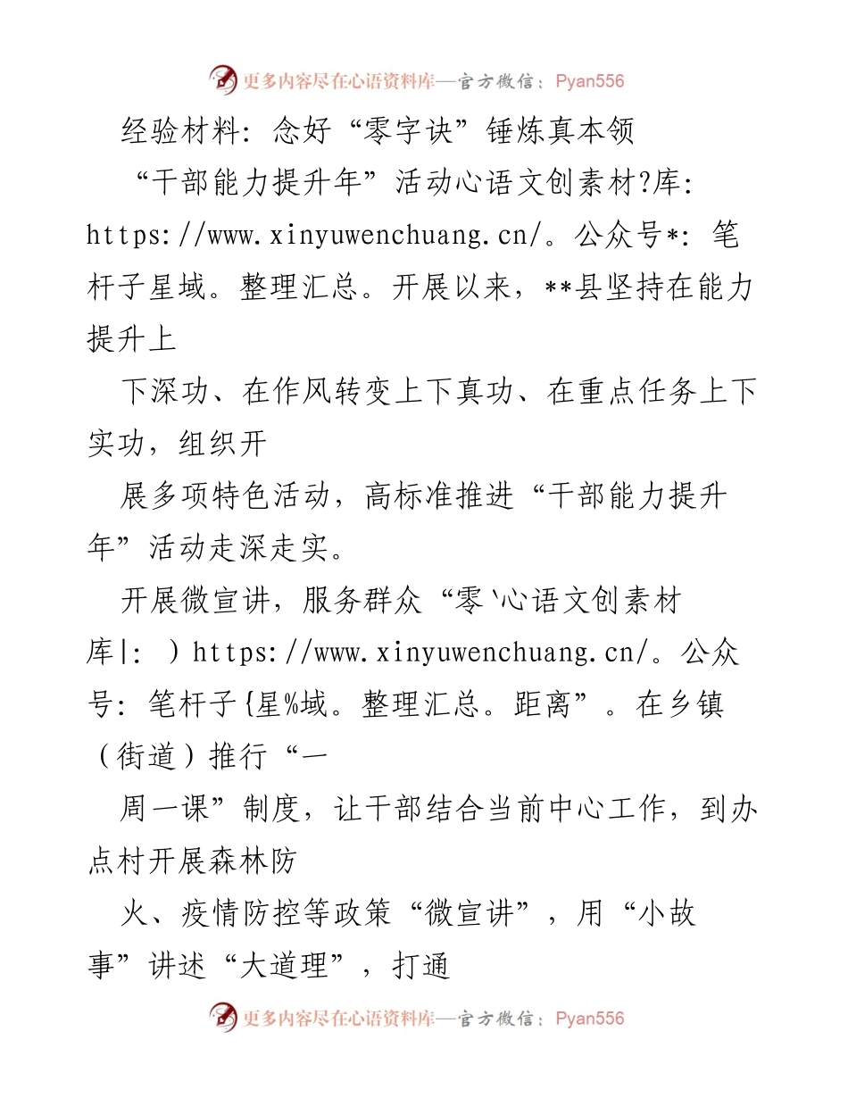 [经验材料] 干部能力提升年活动 - 念好“零字诀”，推动干部能力提升与服务优化.docx_第1页