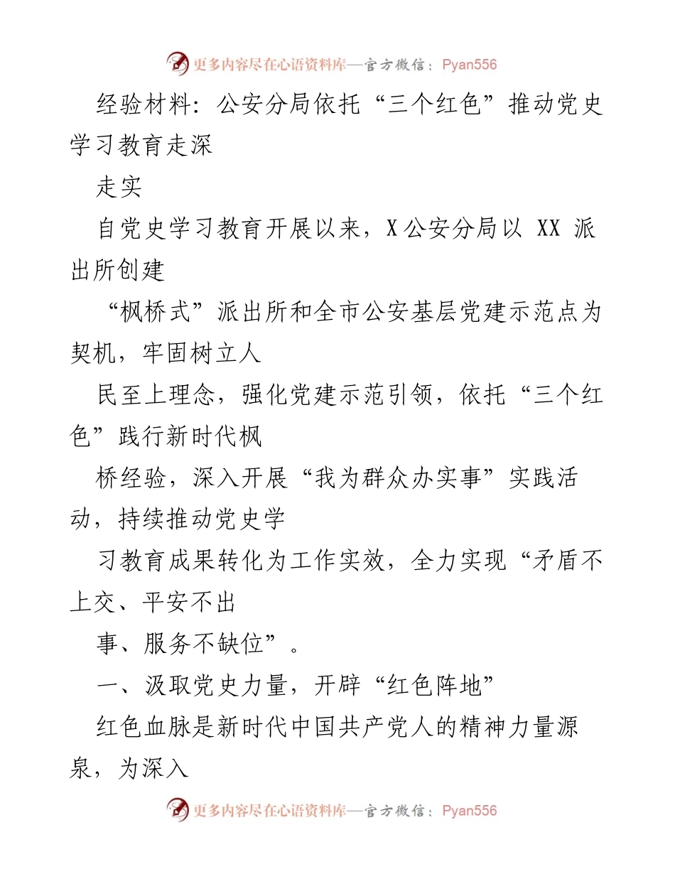 [经验材料] 公安分局党史学习教育 - 依托“三个红色”推动党史学习教育深入实践.docx_第1页