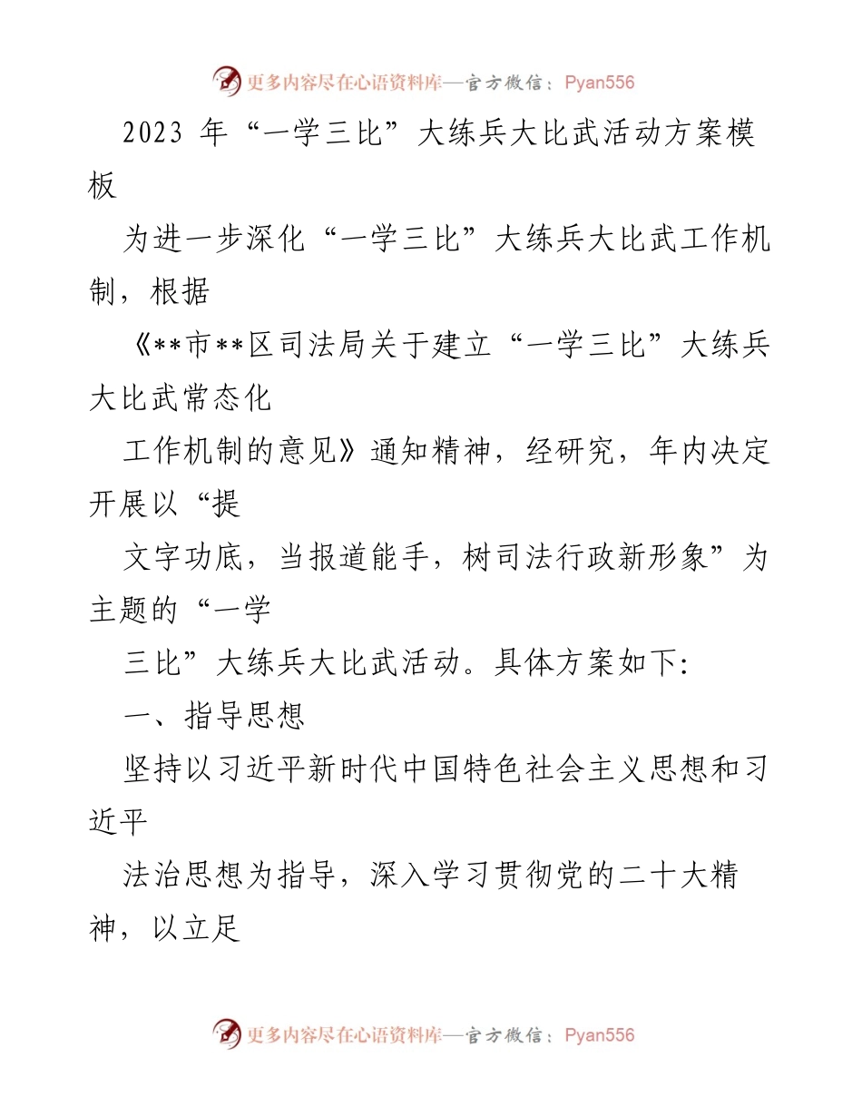 [活动方案] 大练兵大比武 - 2023年“一学三比”大练兵大比武活动方案.docx_第1页