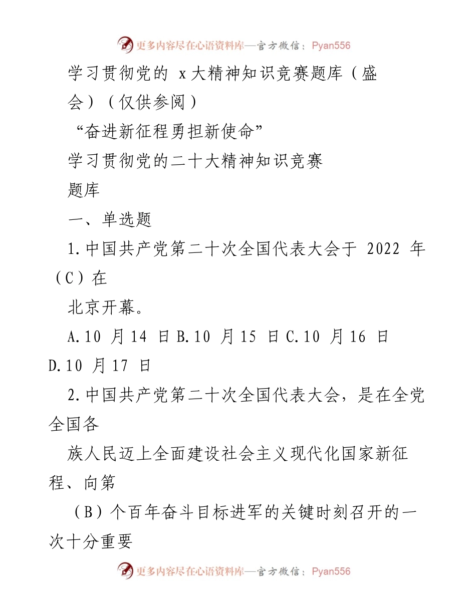 [知识竞赛题库] 学习贯彻党的二十大精神 - 学习贯彻党的二十大精神知识竞赛题库.docx_第1页