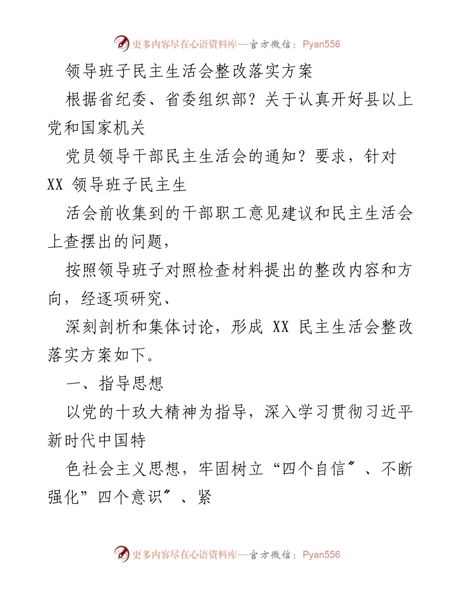 [整改方案] 领导班子民主生活会 - XX 领导班子民主生活会整改落实方案.docx_第1页