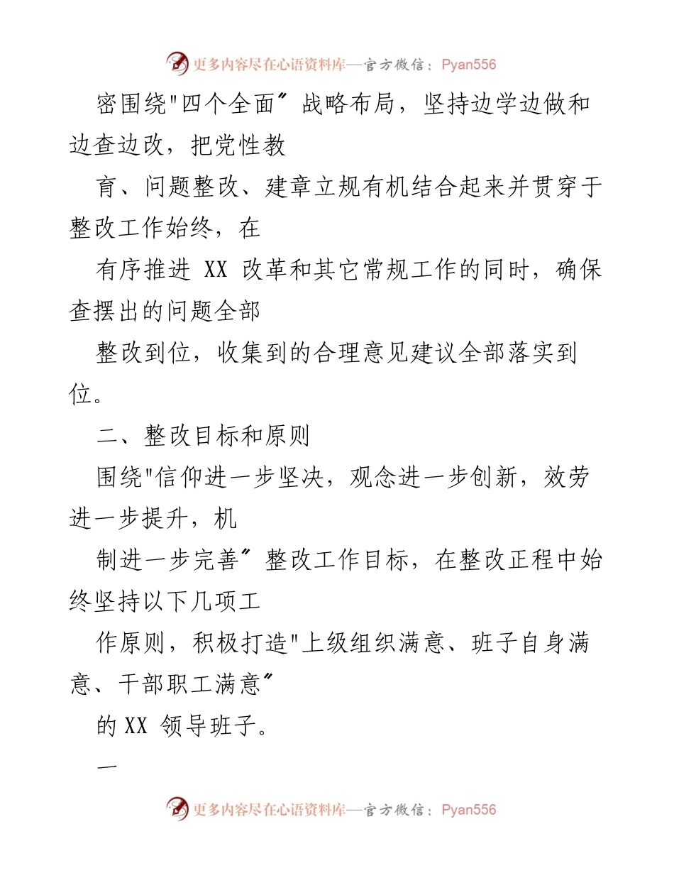 [整改方案] 领导班子民主生活会 - XX 领导班子民主生活会整改落实方案.docx_第2页