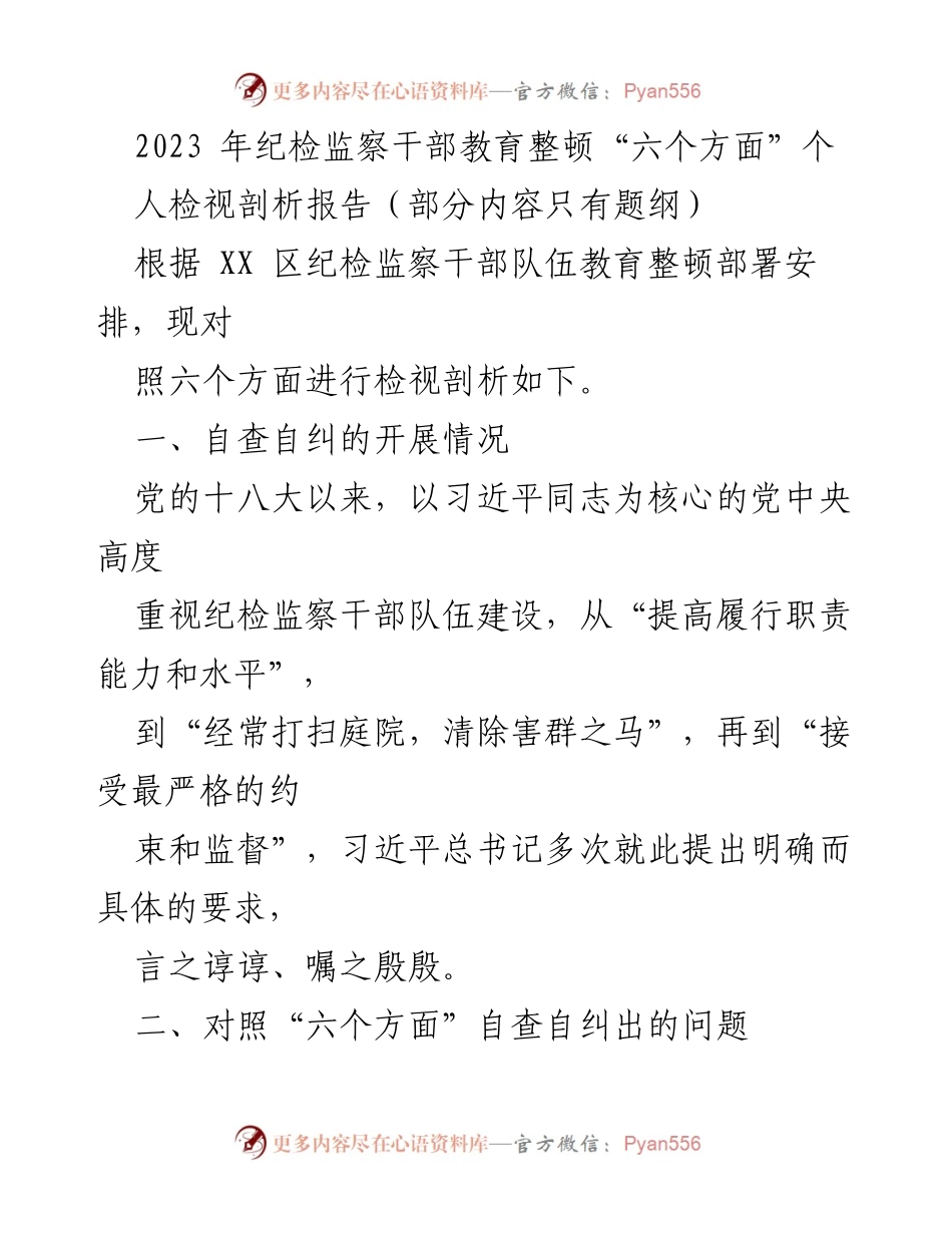 [检视剖析报告] 纪检监察干部教育整顿 - 2023年纪检监察干部个人检视剖析报告.docx_第1页