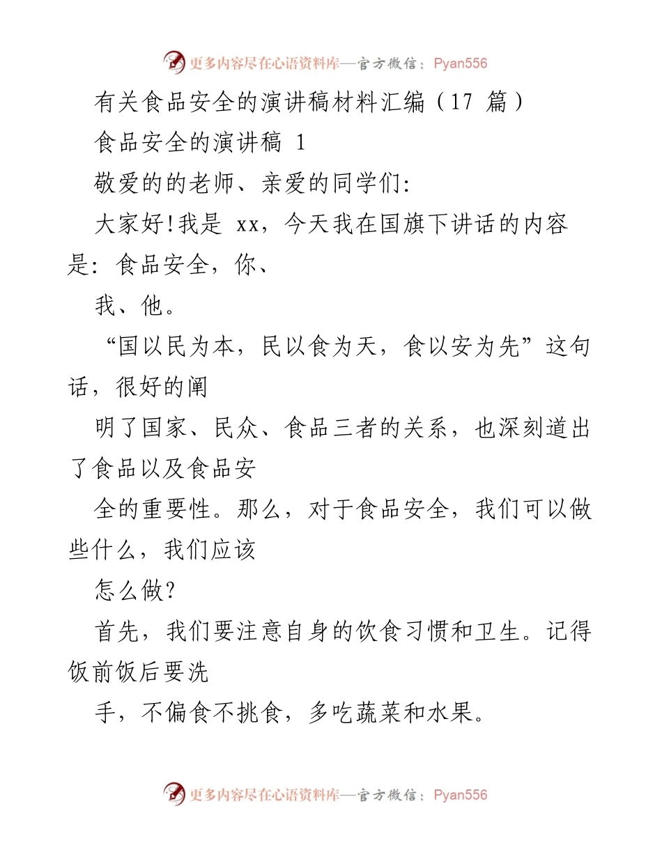 [演讲稿] 学校国旗下讲话 - 食品安全的重要性与常识.docx_第1页