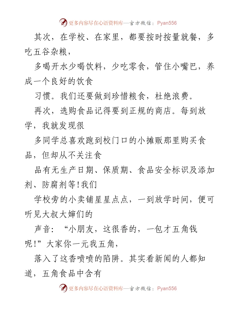 [演讲稿] 学校国旗下讲话 - 食品安全的重要性与常识.docx_第2页