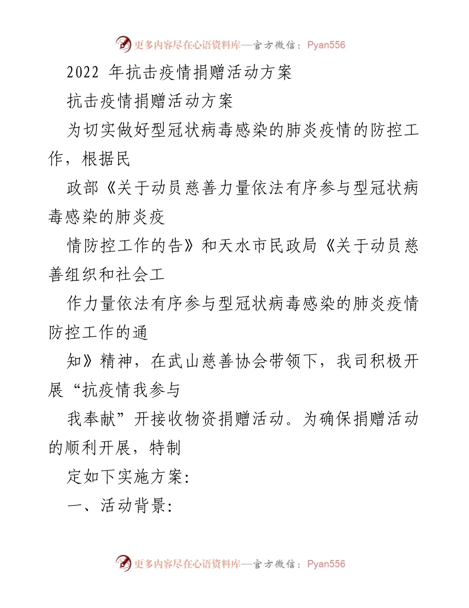 [活动方案] 抗击疫情捐赠活动 - 抗击疫情我参与我奉献捐赠活动实施方案.docx_第1页