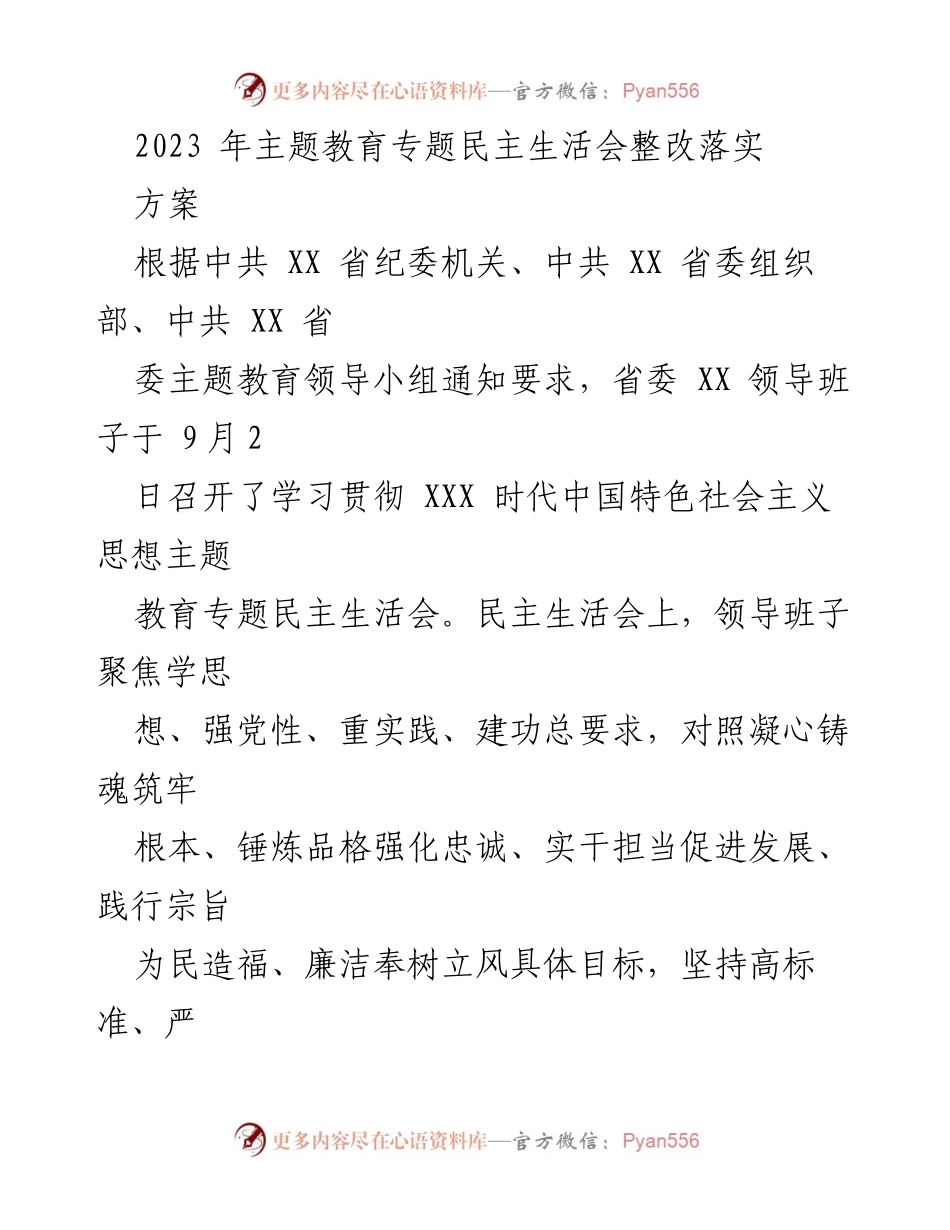 [整改方案] 主题教育专题民主生活会 - 2023年主题教育整改落实方案_1.docx_第1页
