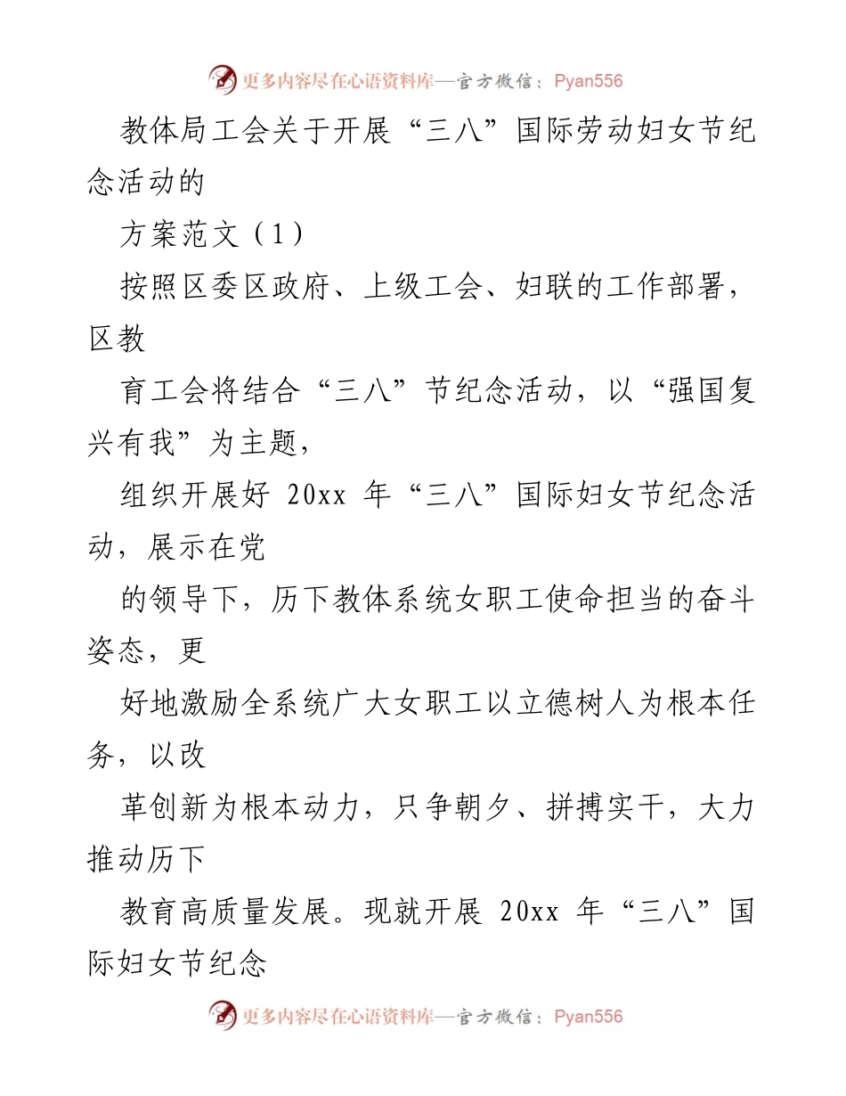 [活动方案] 教育系统 - “强国复兴有我”主题“三八”国际妇女节纪念活动方案.docx_第1页