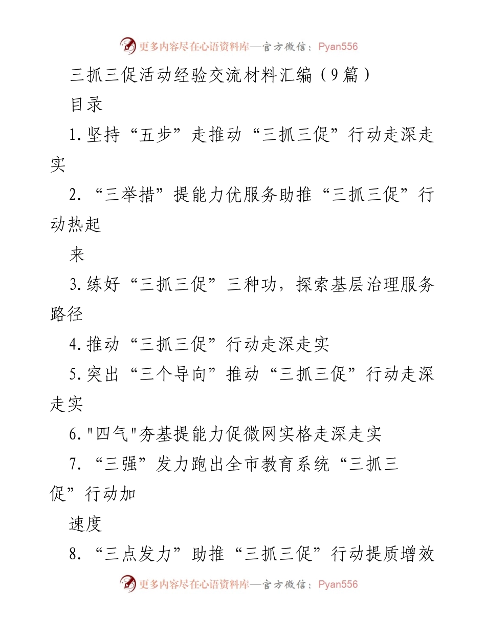 [经验交流材料] 三抓三促活动 - 深化“三抓三促”行动的实践与成效.docx_第1页