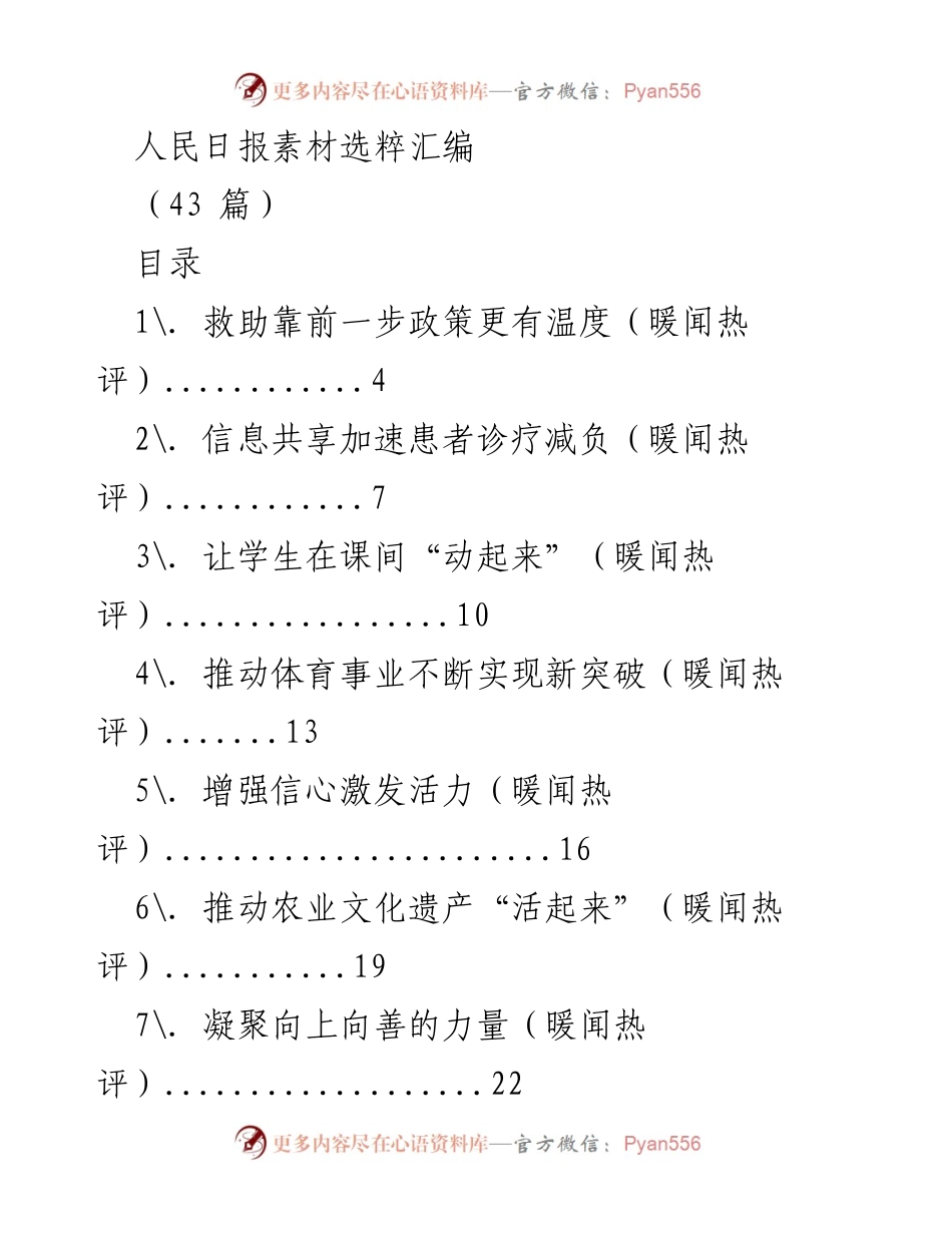 [汇编] 媒体素材 - 人民日报暖闻热评精选集.docx_第1页