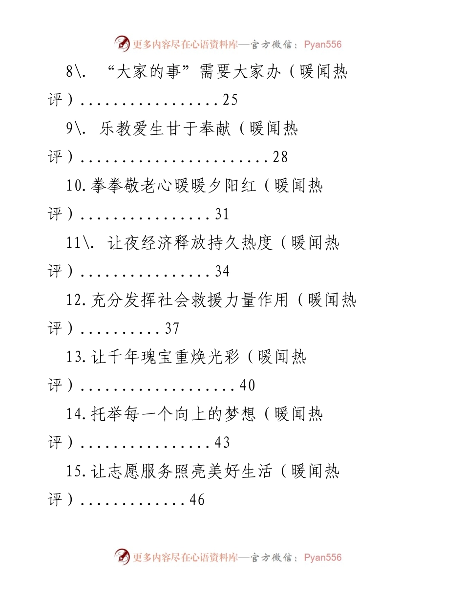 [汇编] 媒体素材 - 人民日报暖闻热评精选集.docx_第2页