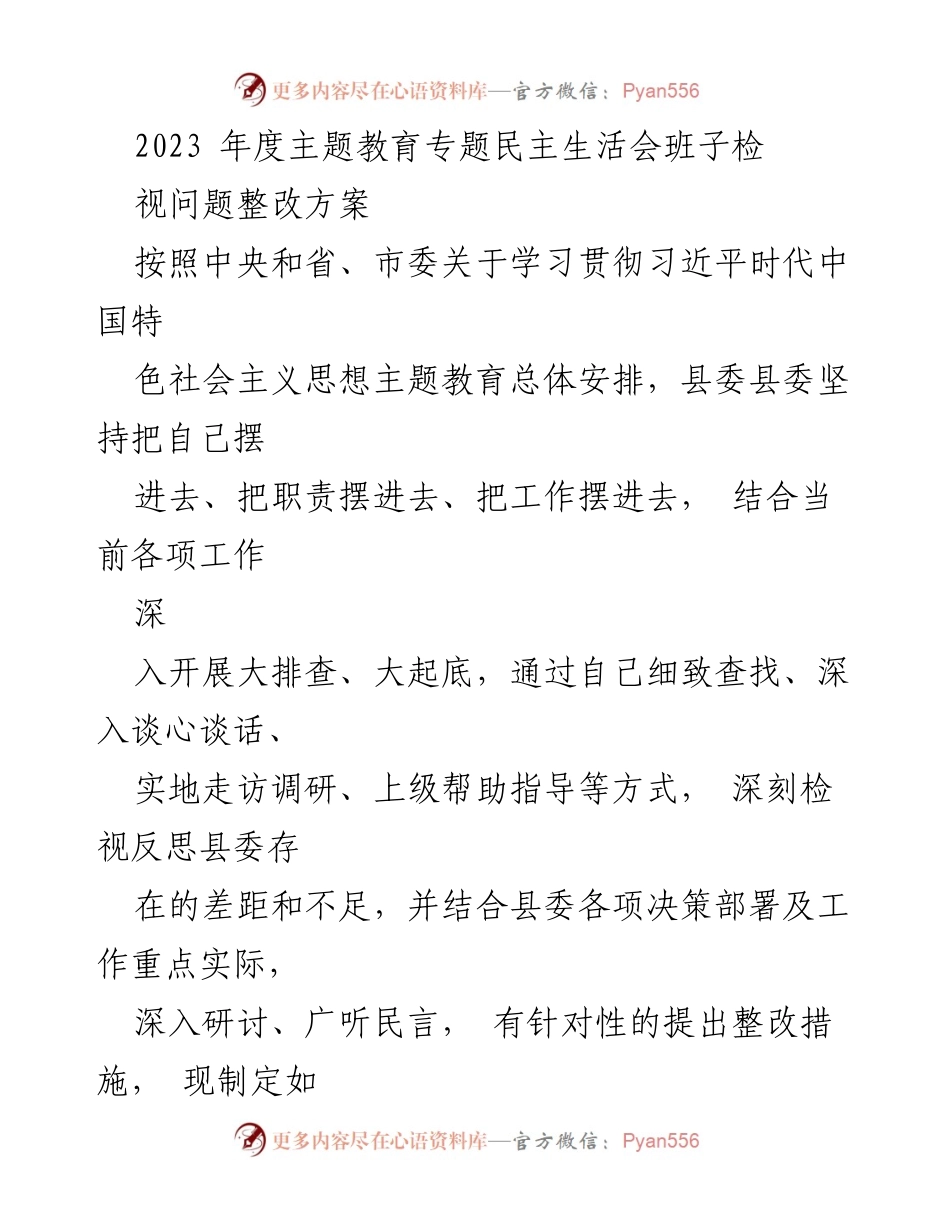 [整改方案] 主题教育专题民主生活会 - 2023年度县委班子问题整改方案_1.docx_第1页