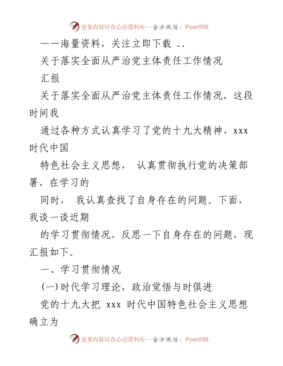 [汇报] 党内工作 - 落实全面从严治党主体责任工作情况汇报.docx_第1页