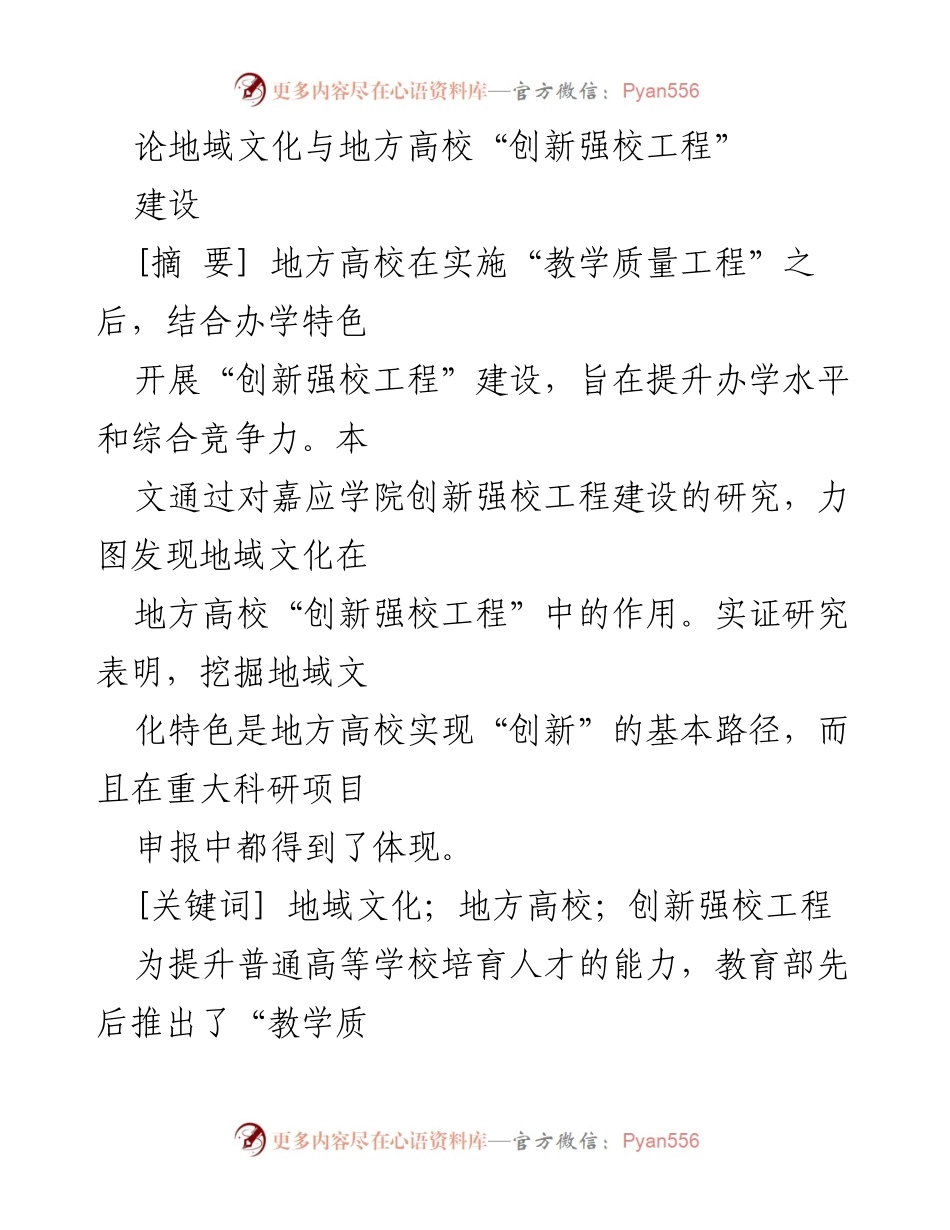 [研究报告] 学术研讨会 - 地域文化对地方高校“创新强校工程”的推动作用研究.docx_第1页