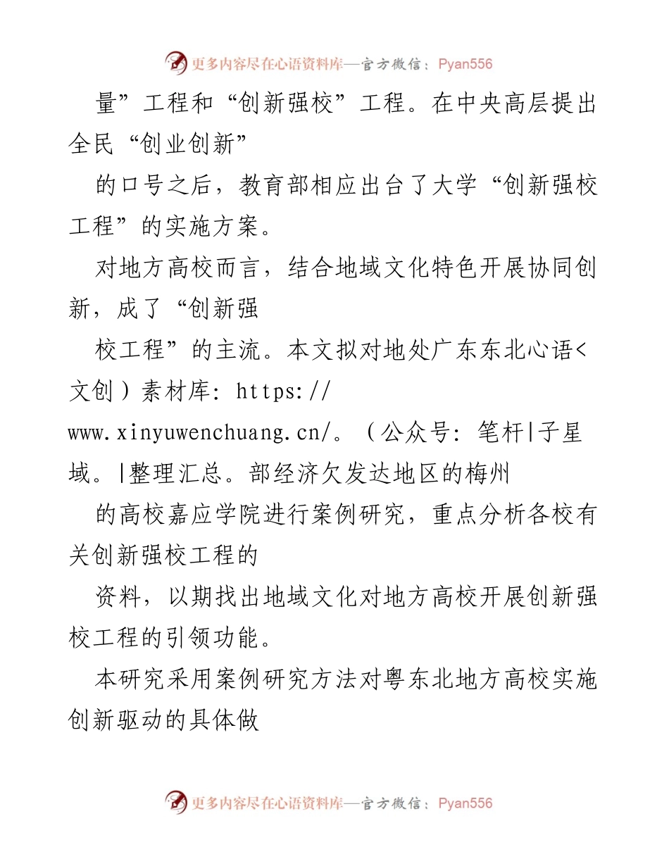 [研究报告] 学术研讨会 - 地域文化对地方高校“创新强校工程”的推动作用研究.docx_第2页