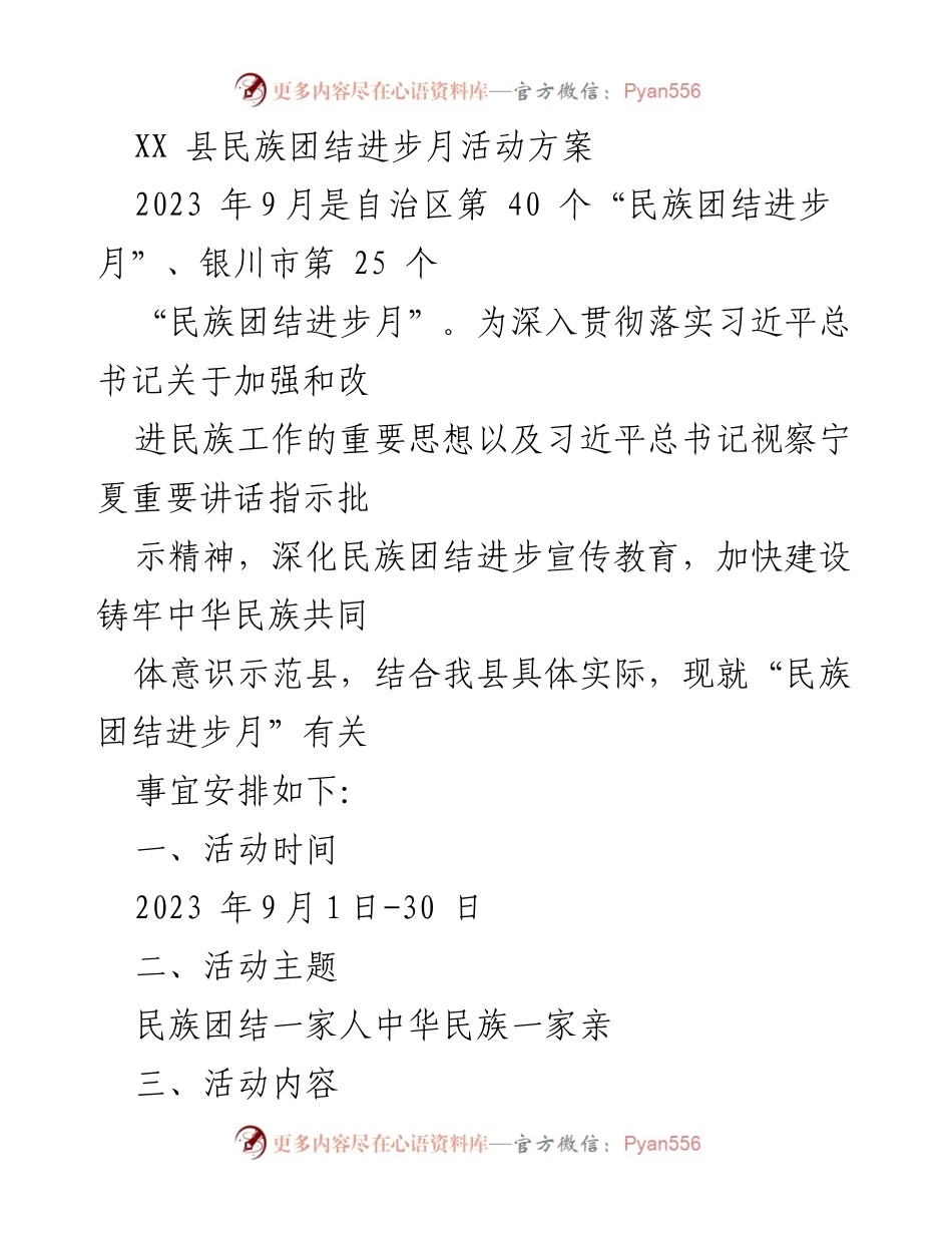 [活动方案] 民族团结进步月 - XX县民族团结进步月活动方案.docx_第1页