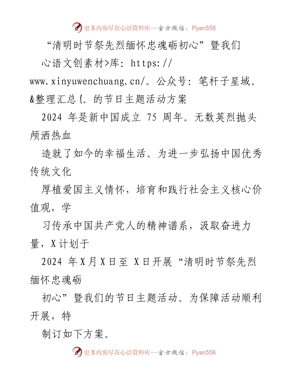 [活动方案] 清明节 - 清明时节祭先烈，缅怀忠魂砺初心活动方案.docx_第1页