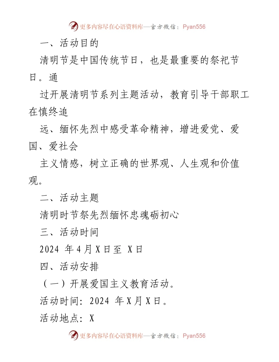 [活动方案] 清明节 - 清明时节祭先烈，缅怀忠魂砺初心活动方案.docx_第2页