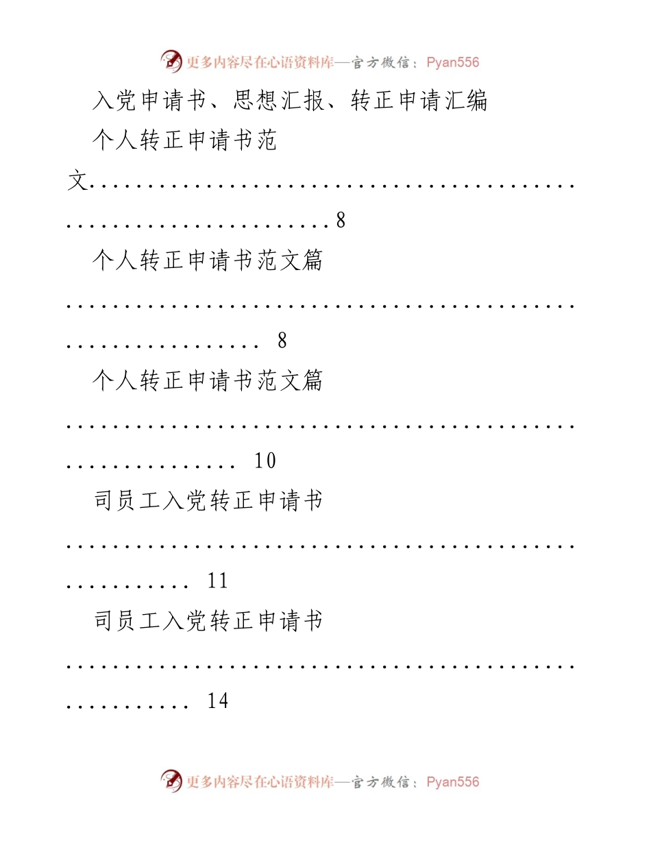 [申请材料] 入党转正 - 入党转正申请书汇编_2.docx_第1页