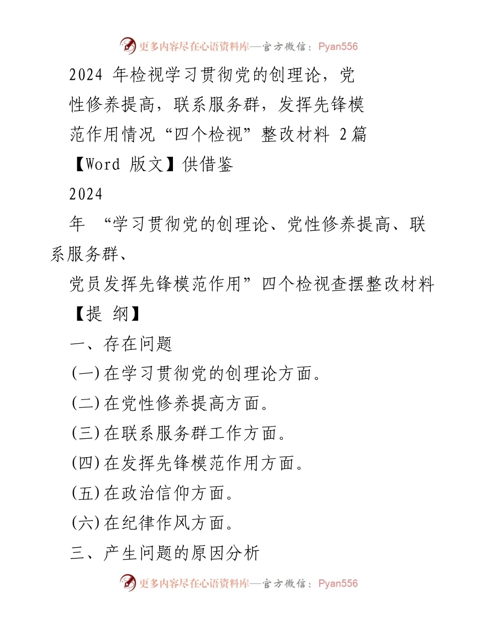 [整改材料] 组织生活会 - 2024年“四个检视”整改材料总结.docx_第1页