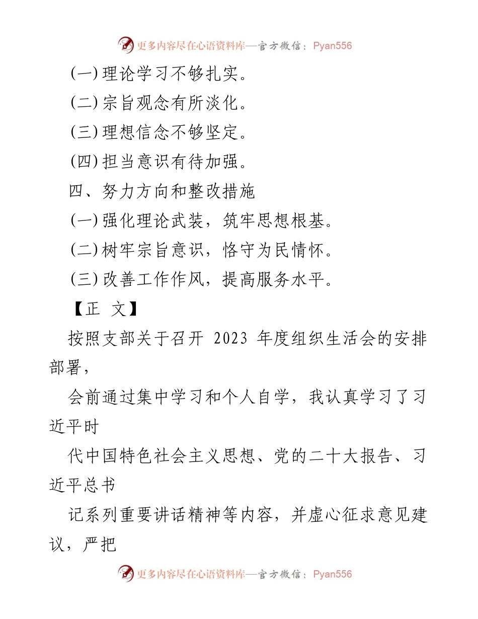 [整改材料] 组织生活会 - 2024年“四个检视”整改材料总结.docx_第2页