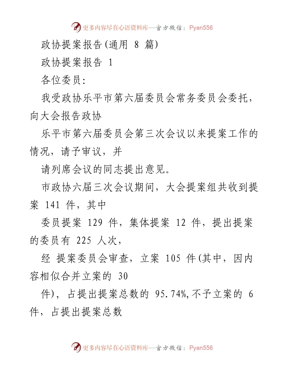 [政协提案报告] 市政协六届三次会议 - 提案工作总结与办理情况报告.docx_第1页