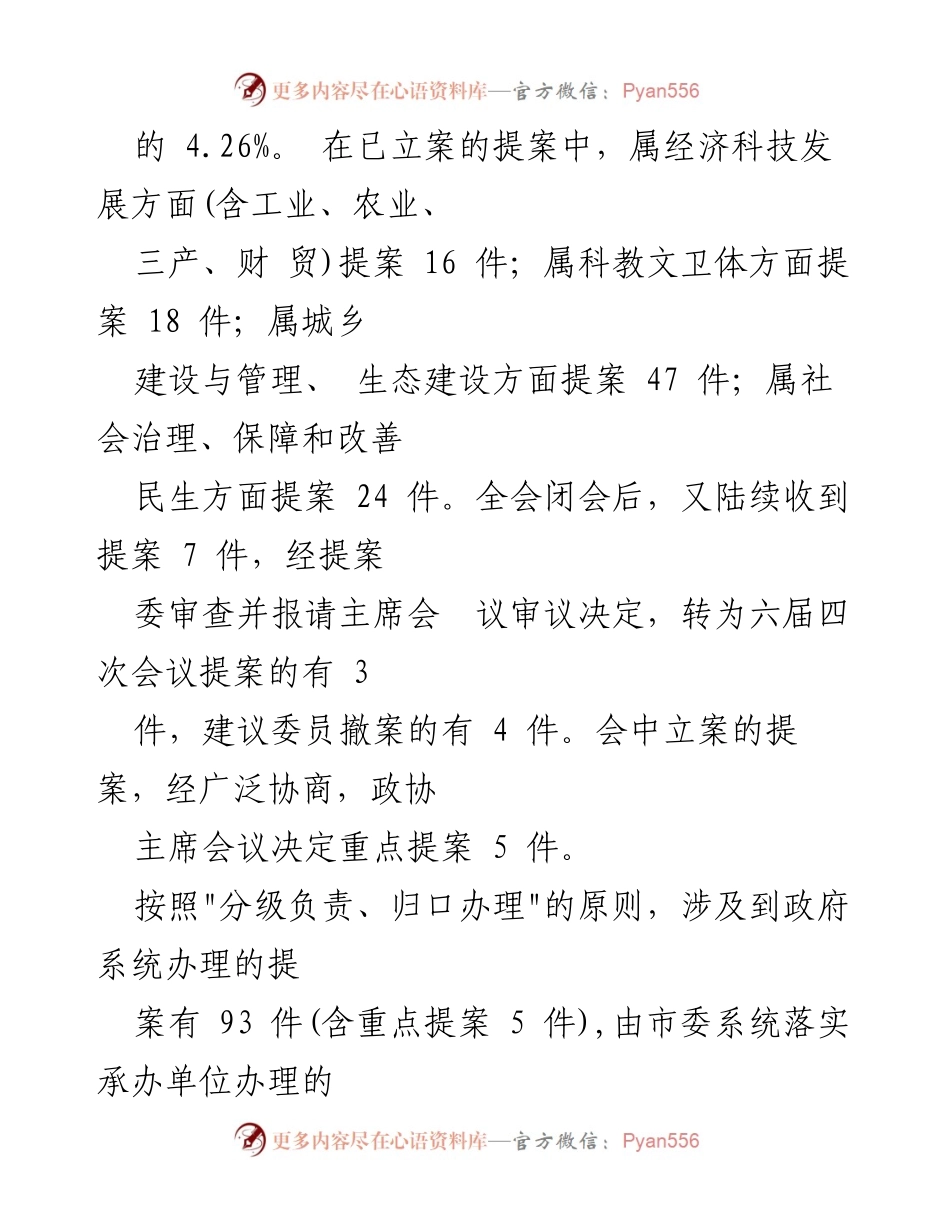 [政协提案报告] 市政协六届三次会议 - 提案工作总结与办理情况报告.docx_第2页