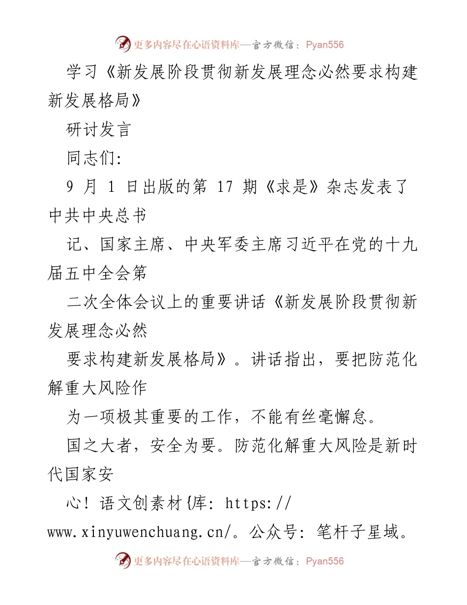 [研讨发言] 学习贯彻新发展理念 - 加强风险防范意识与能力提升.docx_第1页