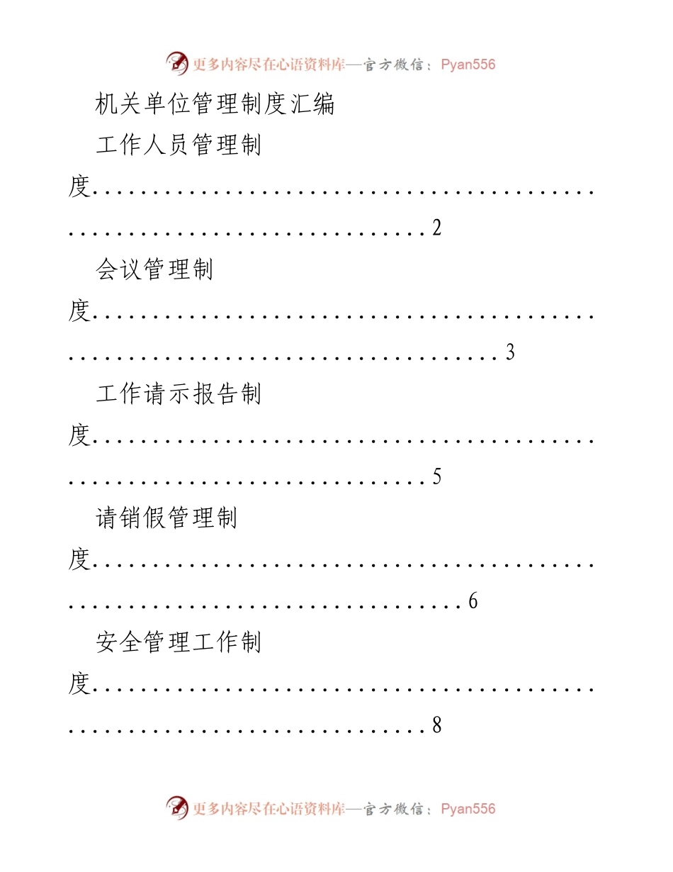 [文档] 机关单位 - 管理制度汇编概览.docx_第1页