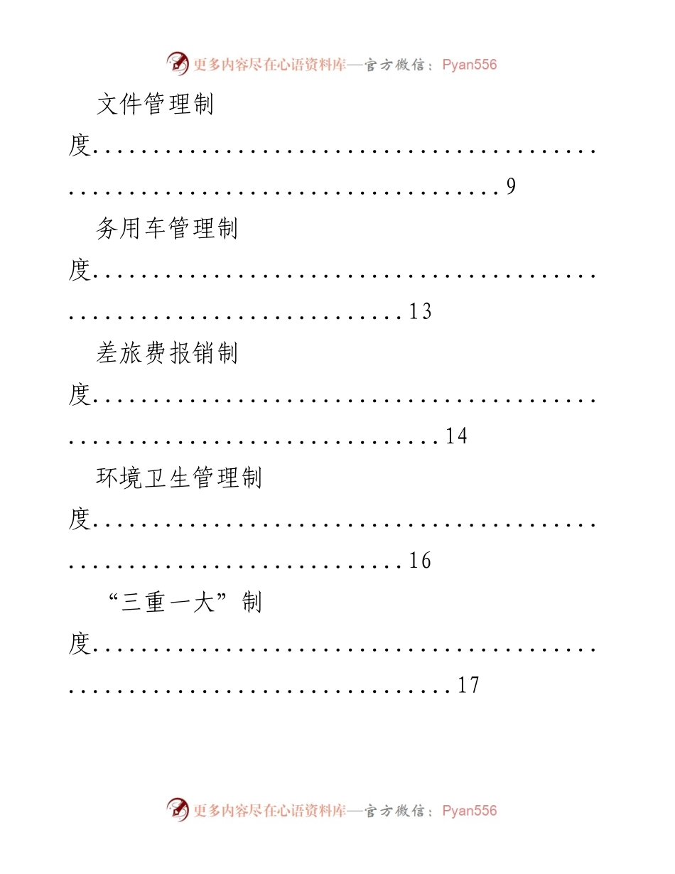 [文档] 机关单位 - 管理制度汇编概览.docx_第2页