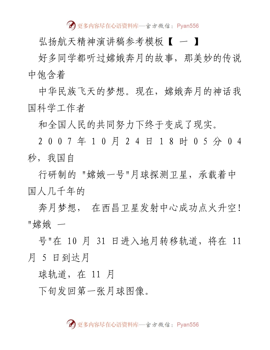 [演讲稿] 航天精神弘扬活动 - 弘扬航天精神，追寻中华飞天梦想.docx_第1页