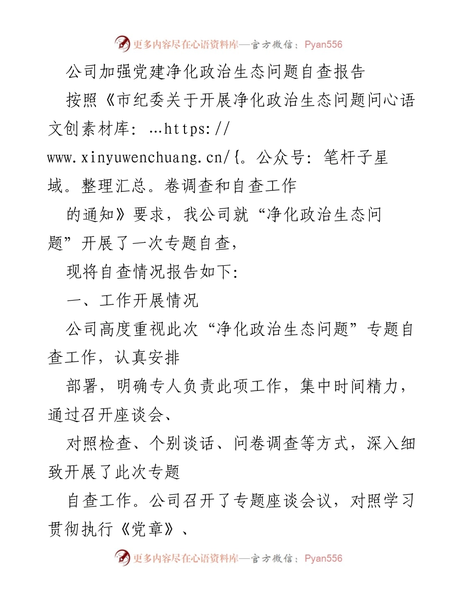 [自查报告] 党建工作 - 公司党建净化政治生态自查报告.docx_第1页
