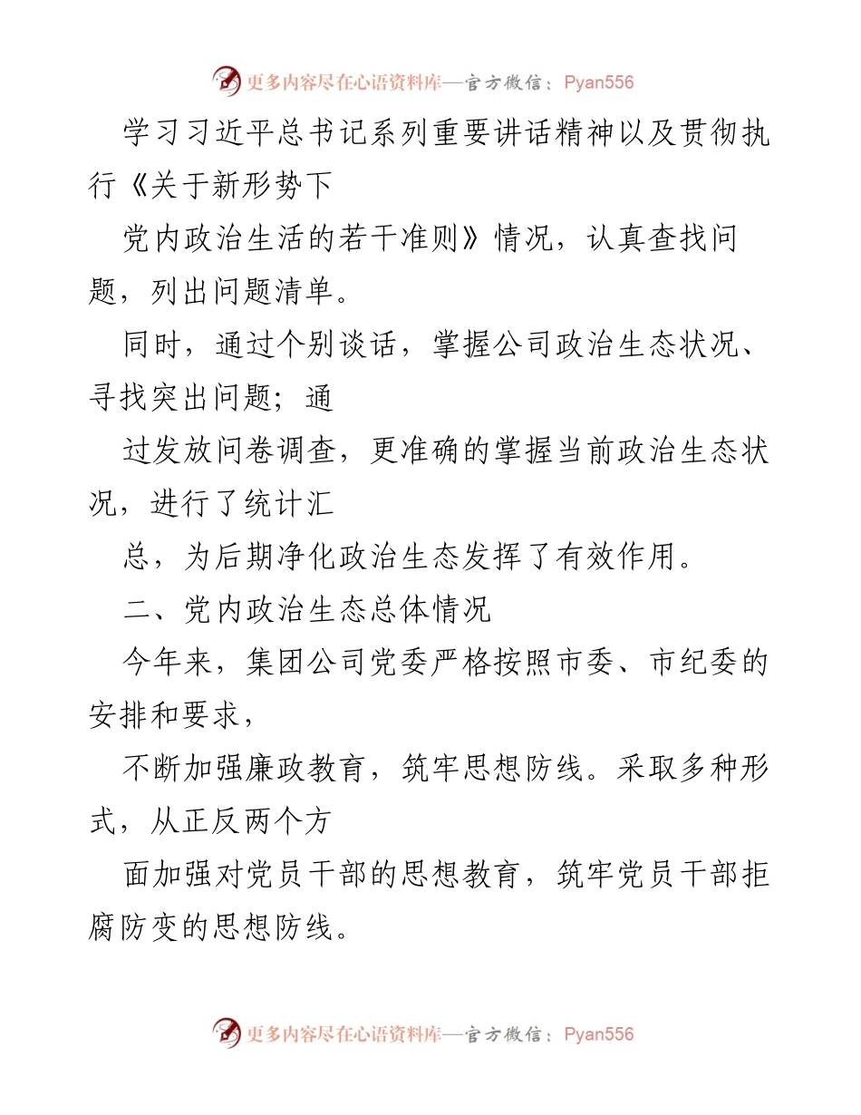 [自查报告] 党建工作 - 公司党建净化政治生态自查报告.docx_第2页