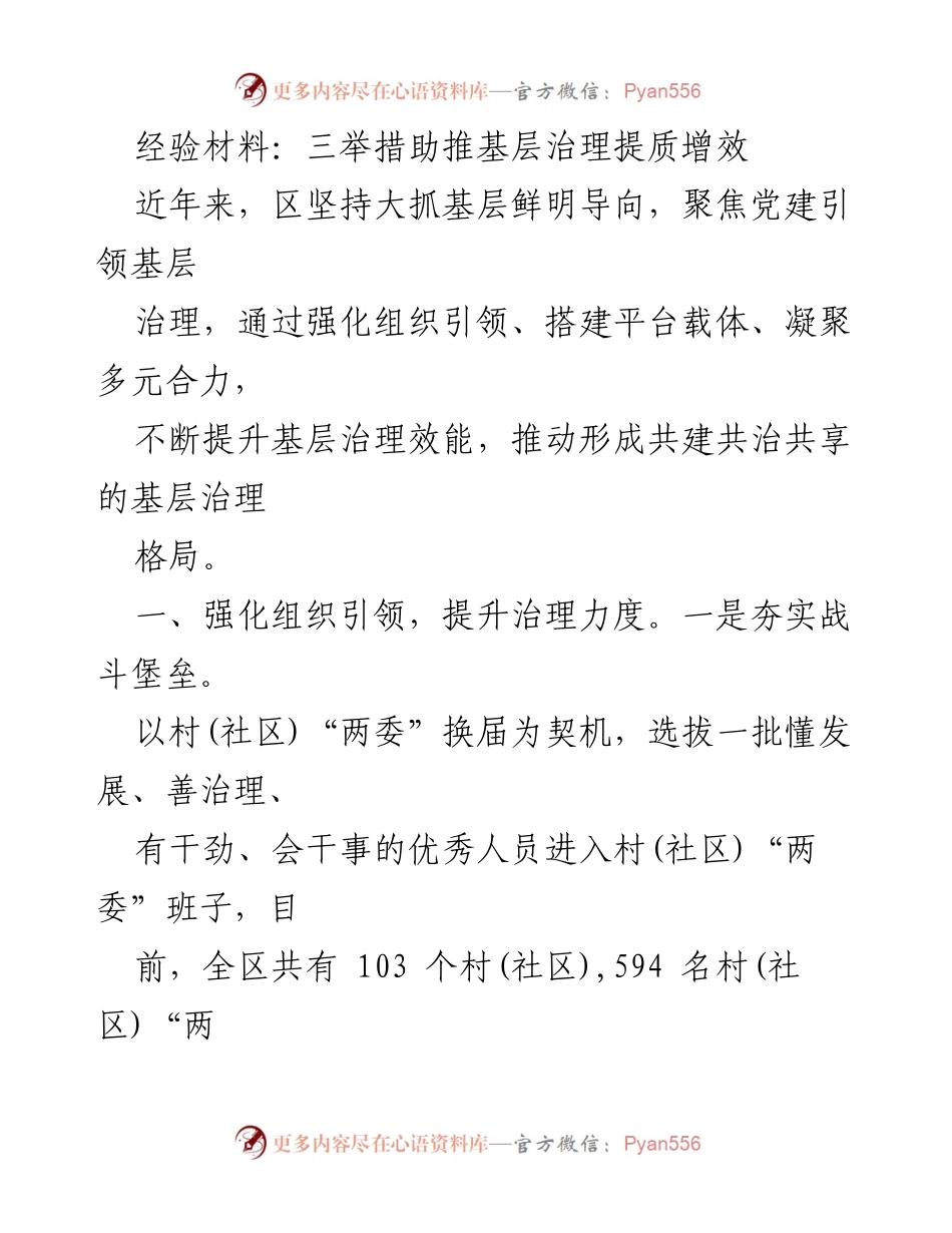 [经验材料] 基层治理 - 三举措提升基层治理效能_1.docx_第1页
