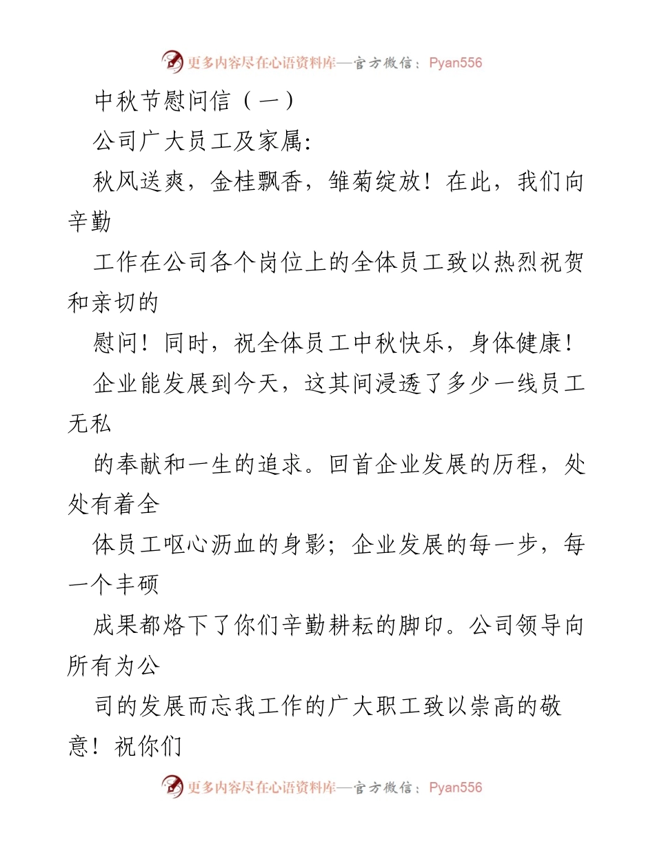 [慰问信] 中秋节 - 中秋节慰问信致全体员工及家属的祝福.docx_第1页
