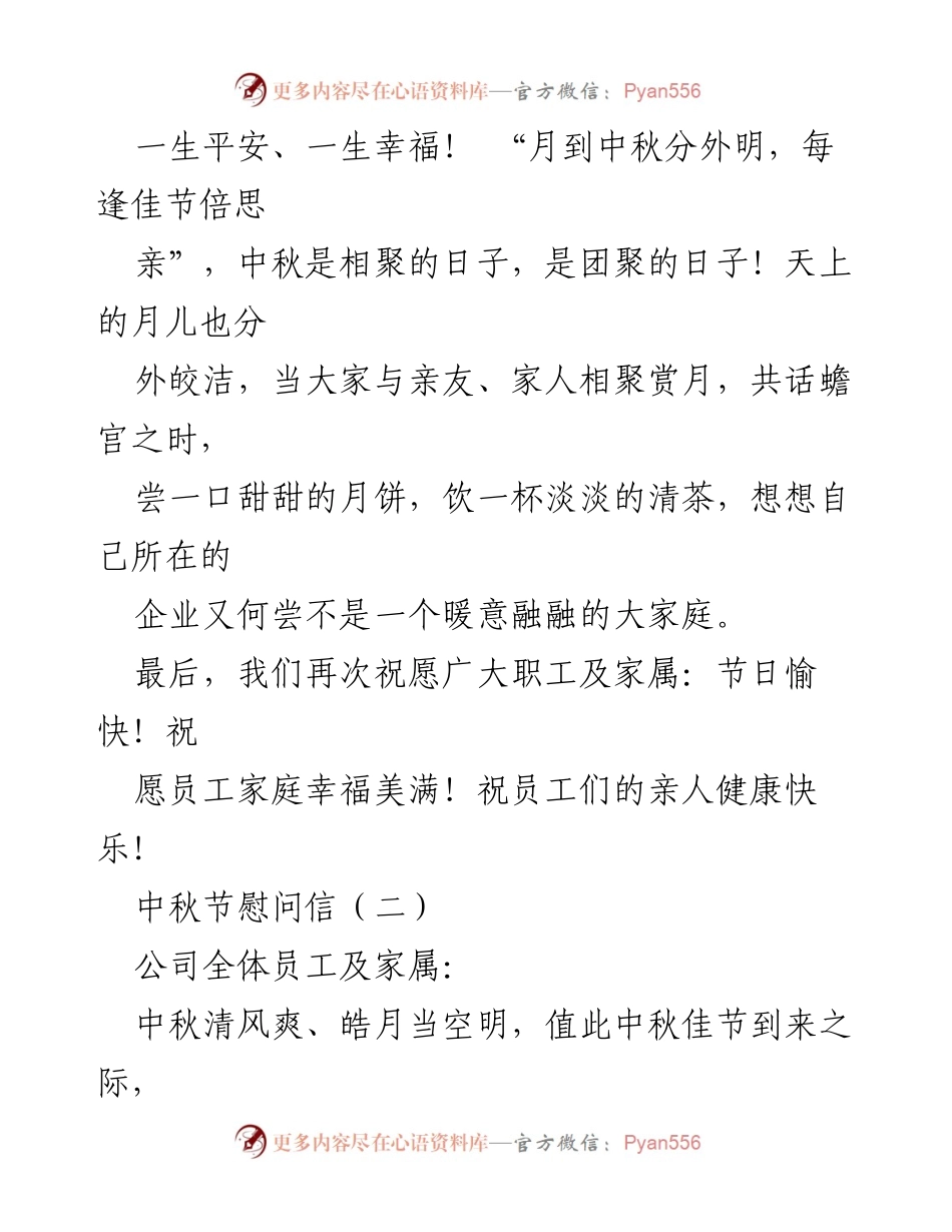 [慰问信] 中秋节 - 中秋节慰问信致全体员工及家属的祝福.docx_第2页