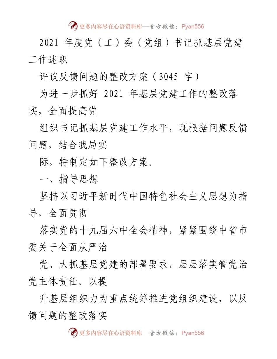 [整改方案] 党（工）委书记述职 - 2021年度基层党建工作整改方案.docx_第1页