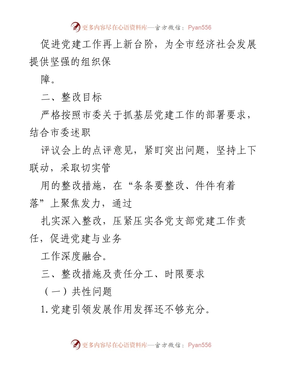 [整改方案] 党（工）委书记述职 - 2021年度基层党建工作整改方案.docx_第2页