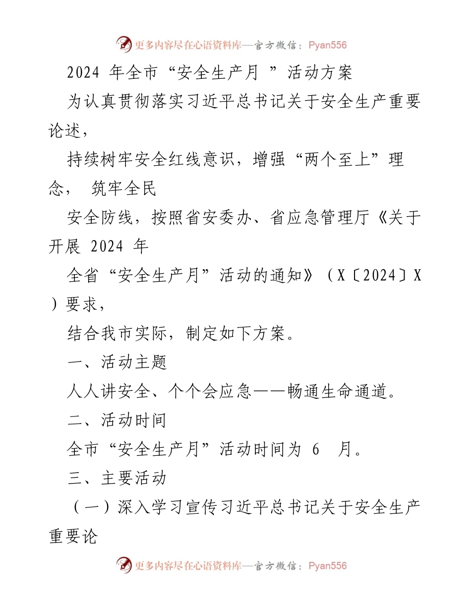[活动方案] 全市安全生产月 - 2024年全市“安全生产月”活动方案.docx_第1页
