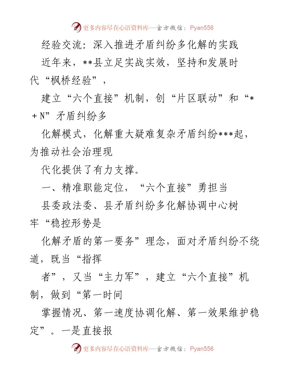 [经验交流] 社会治理 - 深入推进矛盾纠纷多化解的实践与模式探索.docx_第1页