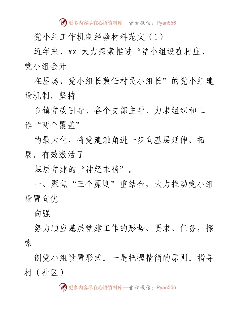 [经验材料] 党小组建设 - 优化党小组工作机制的实践探索.docx_第1页