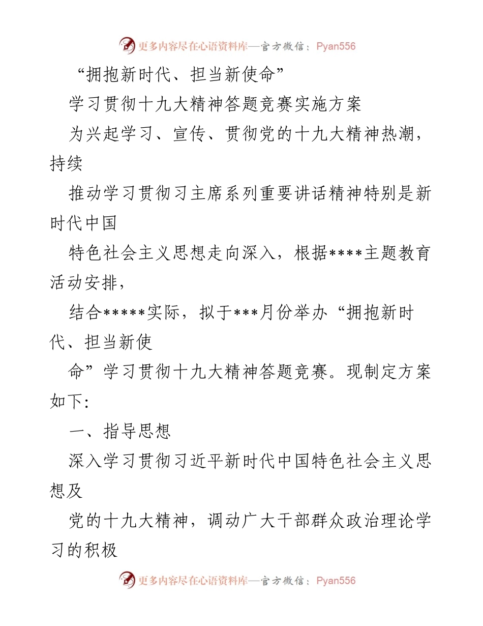 [方案] 竞赛活动 - 学习贯彻十九大精神答题竞赛实施方案.docx_第1页